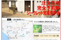 シークレット完成見学会のご案内